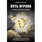 Постер книги Путь игрока. Ставка ценой в жизнь: как не дать слабостям управлять вашей жизнью