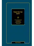 Карл Юнг - О психологии западных и восточных религий