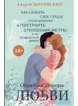 Андрей Зберовский - Обратная сторона любви. Как склеить свое сердце после разрыва и построить отношения мечты, а не воздушный замок