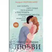 Постер книги Обратная сторона любви. Как склеить свое сердце после разрыва и построить отношения мечты, а не воздушный замок