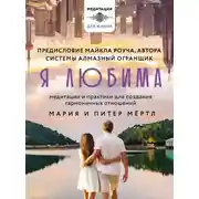 Постер книги Я любима. Система Алмазный Огранщик: медитации и практики для создания гармоничных отношений
