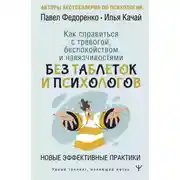 Постер книги Как справиться с тревогой, беспокойством и навязчивостями. Без таблеток и психологов. Новые эффективные практики