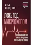 Илья Анищенко - Ложь под микроскопом. Проникающий метод: быстрое определение лжи и выявление правды