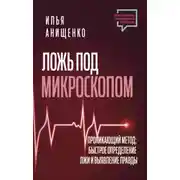 Постер книги Ложь под микроскопом. Проникающий метод: быстрое определение лжи и выявление правды