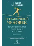 Яков Миркин - Гуттаперчевый человек. Краткая история российских стрессов