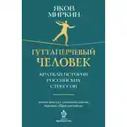 Постер книги Гуттаперчевый человек. Краткая история российских стрессов