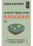 Дэвид Макрейни - И все-таки она плоская! Удивительная наука о том, как меняются убеждения, верования и мнения
