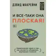 Постер книги И все-таки она плоская! Удивительная наука о том, как меняются убеждения, верования и мнения