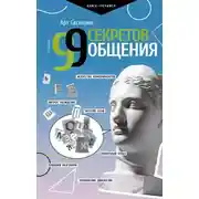 Постер книги 99 секретов общения