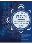 Майкл Роуч - Кармический менеджмент. Эффект бумеранга и 10 ошибок, которые разрушают вашу жизнь