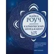 Постер книги Кармический менеджмент. Эффект бумеранга и 10 ошибок, которые разрушают вашу жизнь