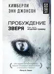 Кимберли Энн Джонсон - Пробуждение зверя. Как тело исцеляет травму