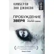 Постер книги Пробуждение зверя. Как тело исцеляет травму