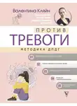 Валентина Кляйн - Против тревоги: методика ДПДГ