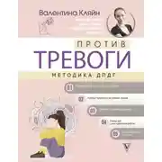 Постер книги Против тревоги: методика ДПДГ