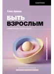 Елена Аринина - Быть взрослым. Создай порядок и баланс в душе. #осознанное взросление