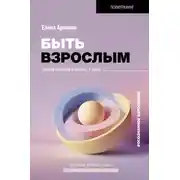 Постер книги Быть взрослым. Создай порядок и баланс в душе. #осознанное взросление