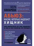 Вера Бокарева - Абьюз: маски, которые надевает хищник. Как вырваться из лап абьюзера и как в них никогда не попадать