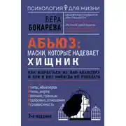 Постер книги Абьюз: маски, которые надевает хищник. Как вырваться из лап абьюзера и как в них никогда не попадать