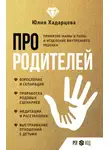 Юлия Хадарцева - Про родителей. Принятие мамы и папы и исцеление внутреннего ребенка