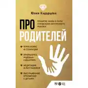 Постер книги Про родителей. Принятие мамы и папы и исцеление внутреннего ребенка