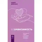 Постер книги Созависимость. Как вернуть любовь и построить здоровые отношения