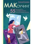 Евгения Елисеева - МАКоучинг. 55 техник работы с метафорическими ассоциативными картами