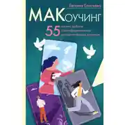 Постер книги МАКоучинг. 55 техник работы с метафорическими ассоциативными картами