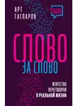 Арт Гаспаров - Слово за слово: искусство переговоров в реальной жизни