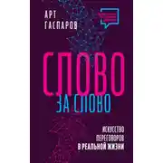 Постер книги Слово за слово: искусство переговоров в реальной жизни
