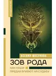 Ксения Мосунова - Зов Рода. Как наши предки влияют на судьбу