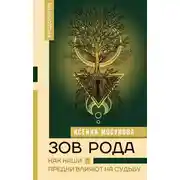 Постер книги Зов Рода. Как наши предки влияют на судьбу