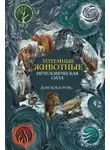 Дон Хосе Руис - Тотемные животные. Нечеловеческая сила