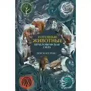Постер книги Тотемные животные. Нечеловеческая сила