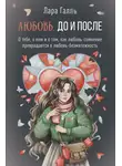 Лара Галль - Любовь. До и после: о тебе, о нем и о том, как любовь-сомнение превращается в любовь-безмятежность