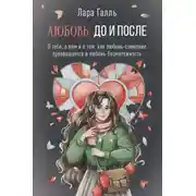 Постер книги Любовь. До и после: о тебе, о нем и о том, как любовь-сомнение превращается в любовь-безмятежность