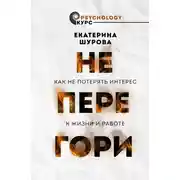 Постер книги Не перегори. Как не потерять интерес к жизни и работе