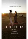 Юлия Столярова - Он и Она: свобода быть вдвоем