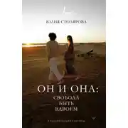 Постер книги Он и Она: свобода быть вдвоем