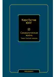 Карл Юнг - Символическая жизнь. Том 1. Тавистокские лекции