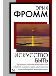 Эрих Фромм - Искусство быть