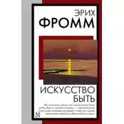 Постер книги Искусство быть