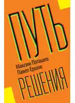 Максим Поташев - Путь решения