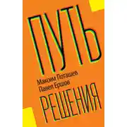 Постер книги Путь решения