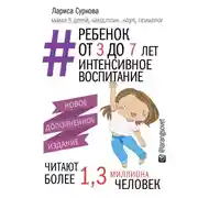 Постер книги Ребенок от 3 до 7 лет: интенсивное воспитание