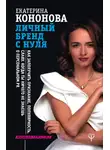 Екатерина Кононова - Личный бренд с нуля. Как заполучить признание, популярность, славу, когда ты ничего не знаешь о персональном PR