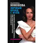 Постер книги Личный бренд с нуля. Как заполучить признание, популярность, славу, когда ты ничего не знаешь о персональном PR