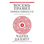 Постер книги Восемь правил эффективности: умнее, быстрее, лучше. Секреты продуктивности в жизни и бизнесе