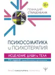 Геннадий Старшенбаум - Психосоматика и психотерапия. Исцеление души и тела
