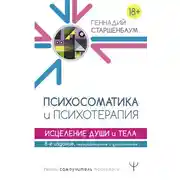 Постер книги Психосоматика и психотерапия. Исцеление души и тела